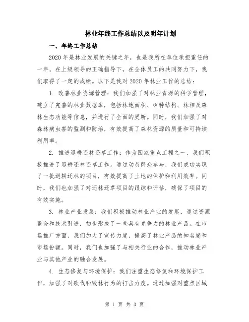 林业年终工作总结以及明年计划