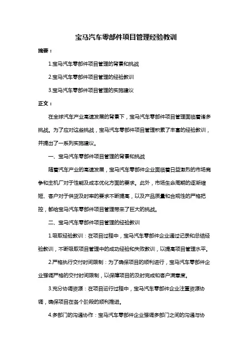 宝马汽车零部件项目管理经验教训