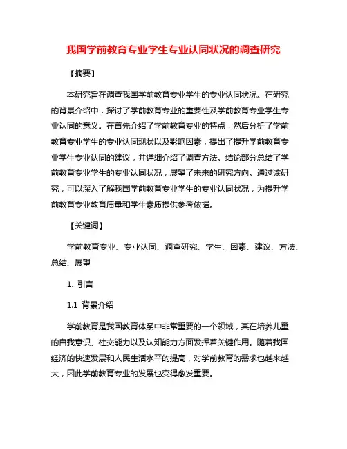 我国学前教育专业学生专业认同状况的调查研究