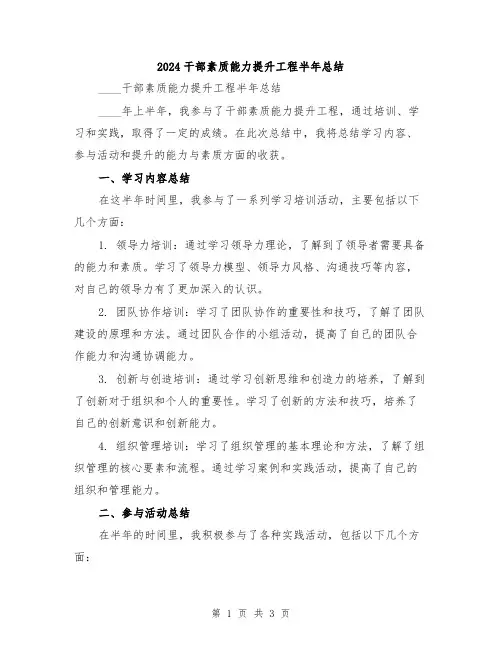 2024干部素质能力提升工程半年总结
