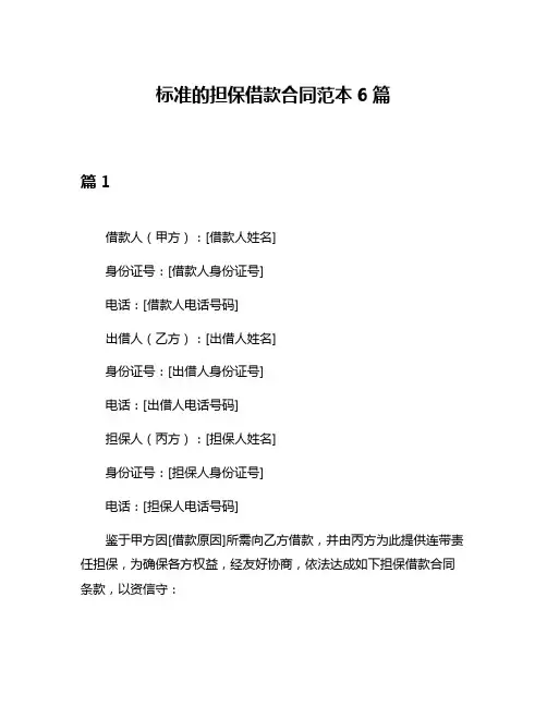 标准的担保借款合同范本6篇