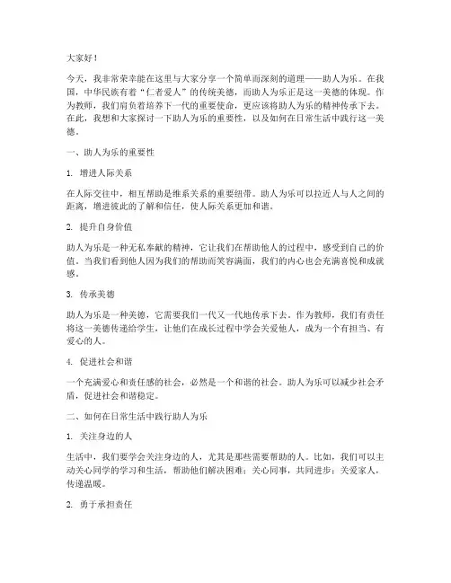教师演讲稿__助人为乐