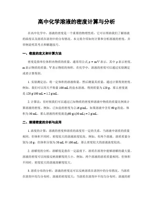 高中化学溶液的密度计算与分析