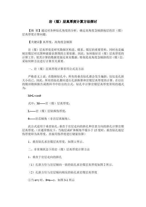 岩(煤)层真厚度计算方法探讨