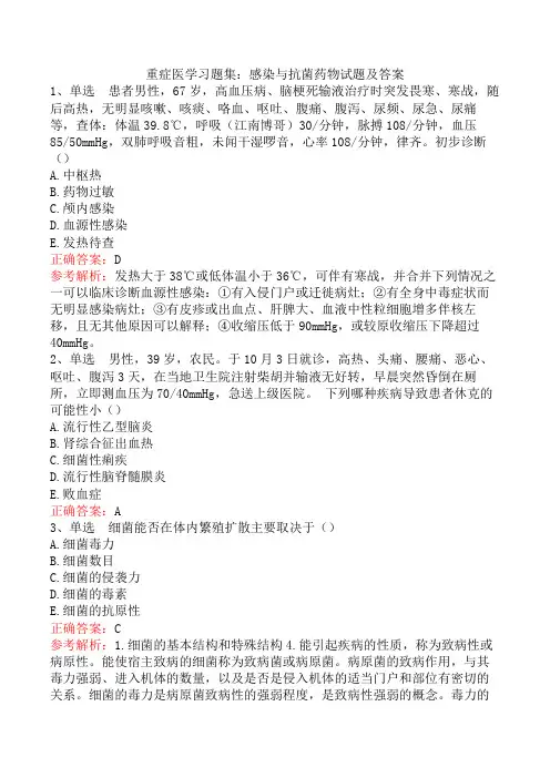 重症医学习题集：感染与抗菌药物试题及答案