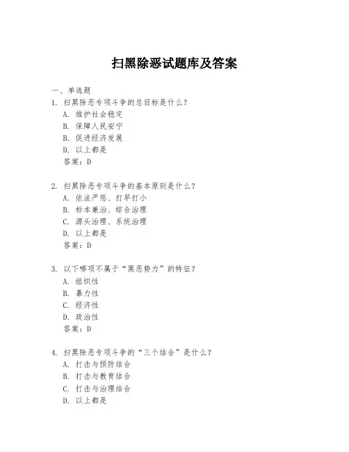 扫黑除恶试题库及答案