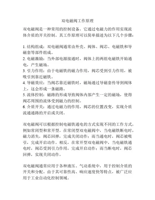 双电磁阀工作原理