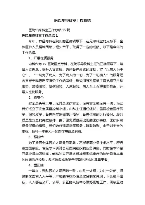 医院年终科室工作总结15篇