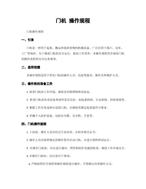 门机 操作规程