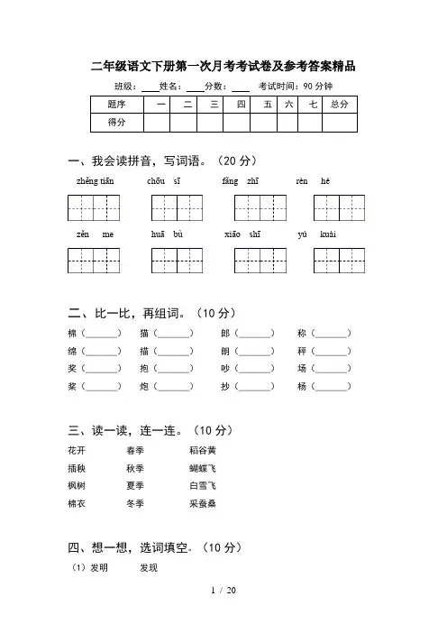 二年级语文下册第一次月考考试卷及参考答案精品(5套)