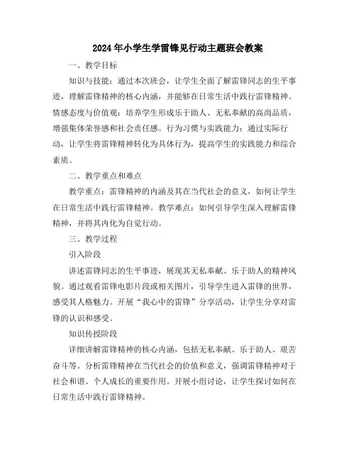 2024年小学生学雷锋见行动主题班会教案
