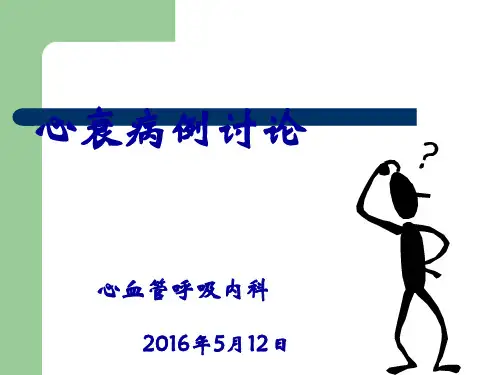 心衰病例分析