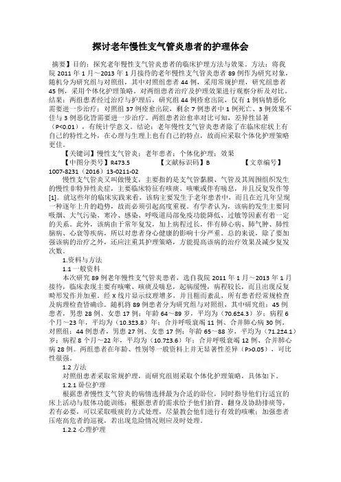 探讨老年慢性支气管炎患者的护理体会