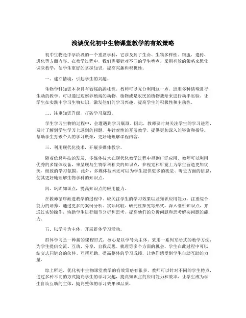 浅谈优化初中生物课堂教学的有效策略