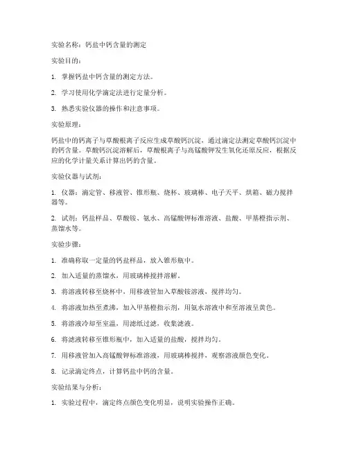 钙盐的实验报告