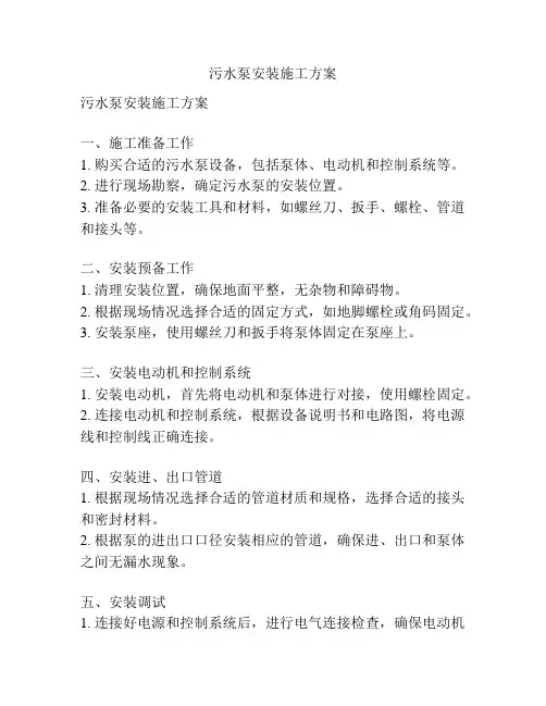污水泵安装施工方案