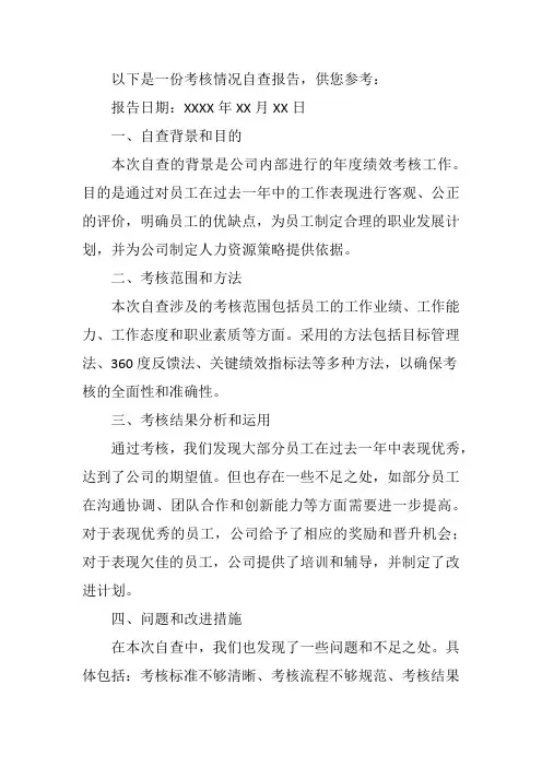 考核情况自查