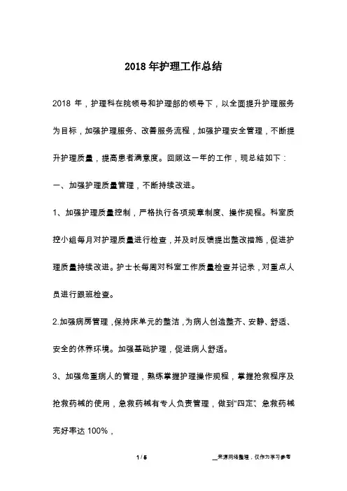 2018年护理工作总结