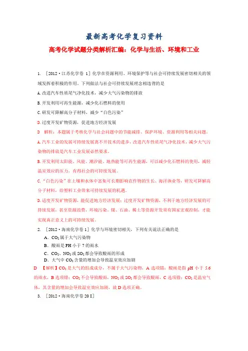【最新】高考化学试题分类解析汇编：化学与生活、环境和工业(含答案)