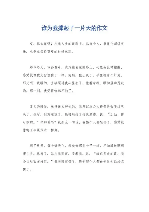 谁为我撑起了一片天的作文