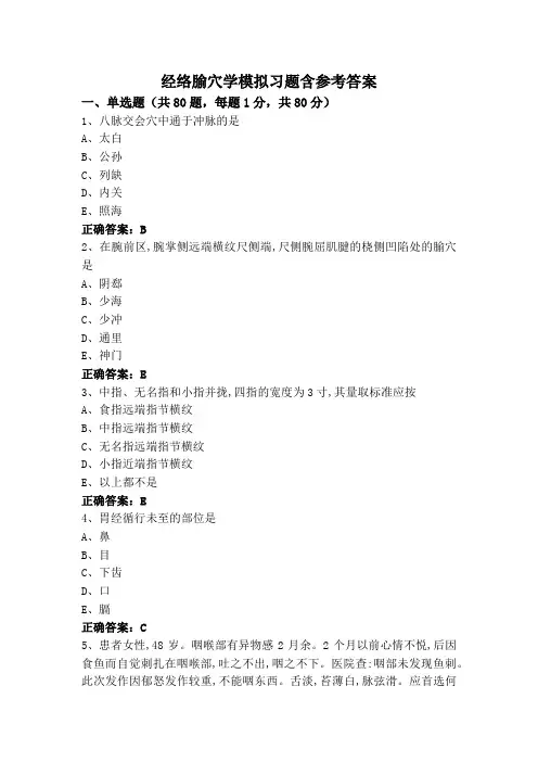 经络腧穴学模拟习题含参考答案