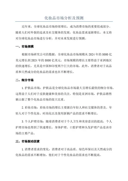 化妆品市场分析及预测
