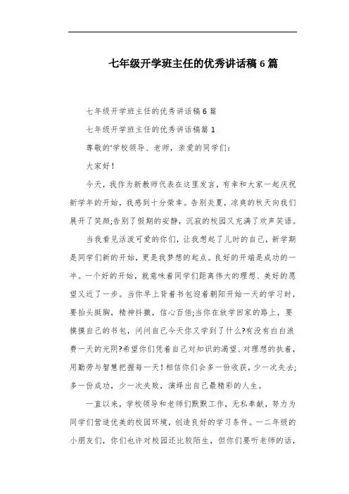 七年级开学班主任的优秀讲话稿6篇