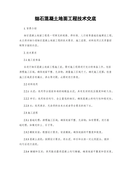 细石混凝土地面工程技术交底
