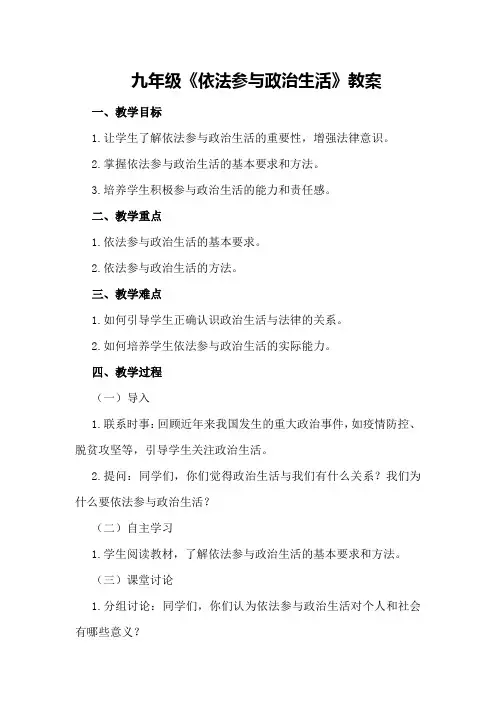 九年级《依法参与政治生活》教案