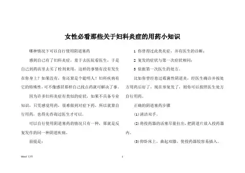 女性必看那些关于妇科炎症的用药小知识
