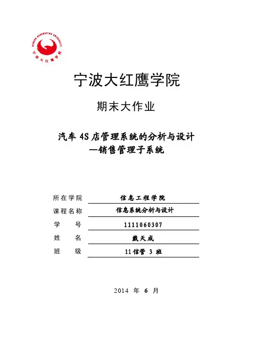 汽车4S店管理信息系统——销售管理子系统