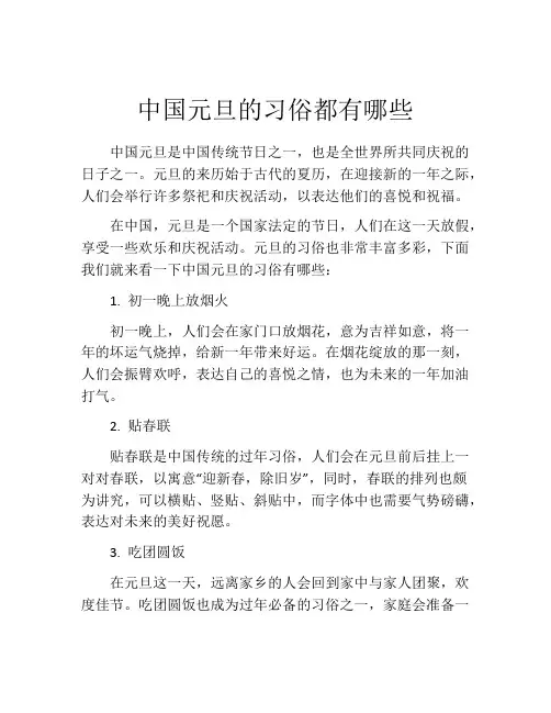 中国元旦的习俗都有哪些