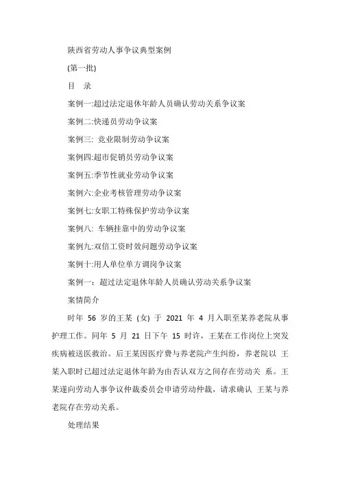 陕西省劳动人事争议典型案例