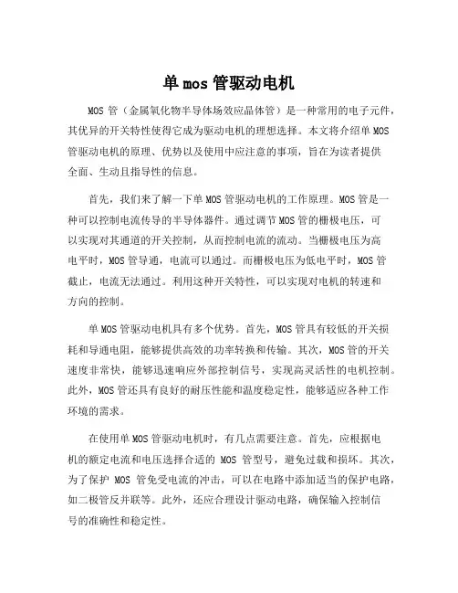 单mos管驱动电机
