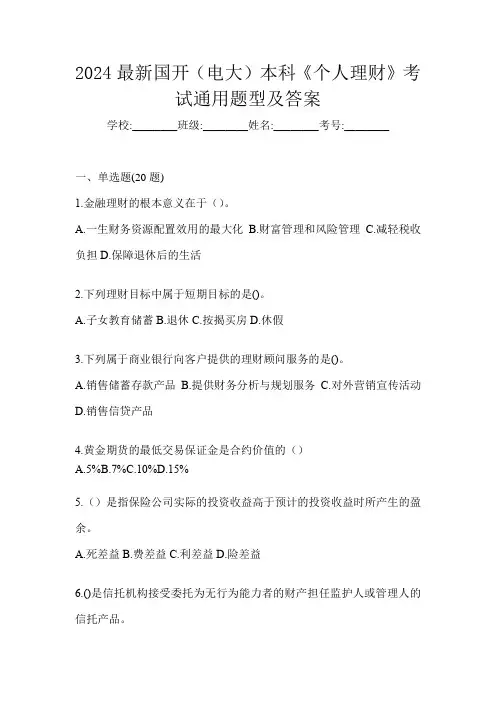 2024最新国开(电大)本科《个人理财》考试通用题型及答案