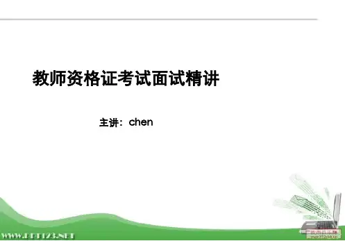 教师资格证考试面试(面试考官精讲版)PPT演示幻灯片