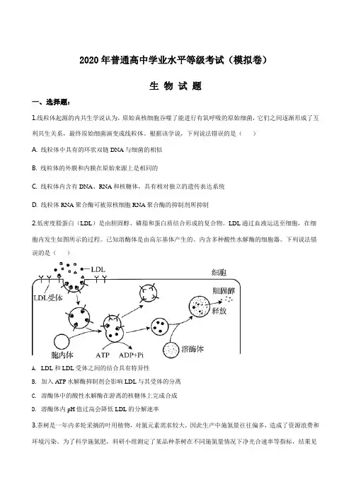 2020届普通高中学业水平等级考试(模拟卷)生物试题(原卷版)