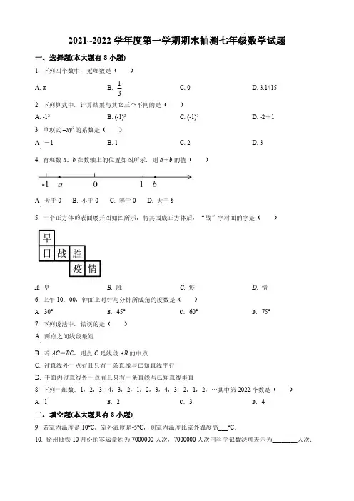 2021~2022 学年度第一学期期末抽测七年级数学试题