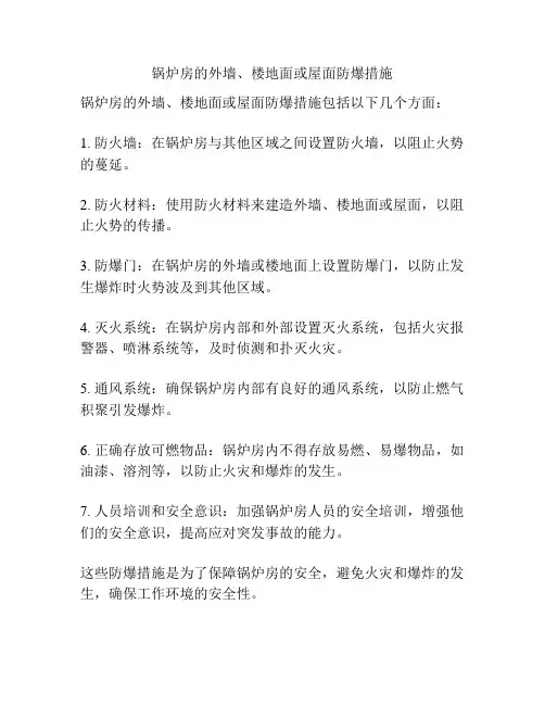 锅炉房的外墙、楼地面或屋面防爆措施