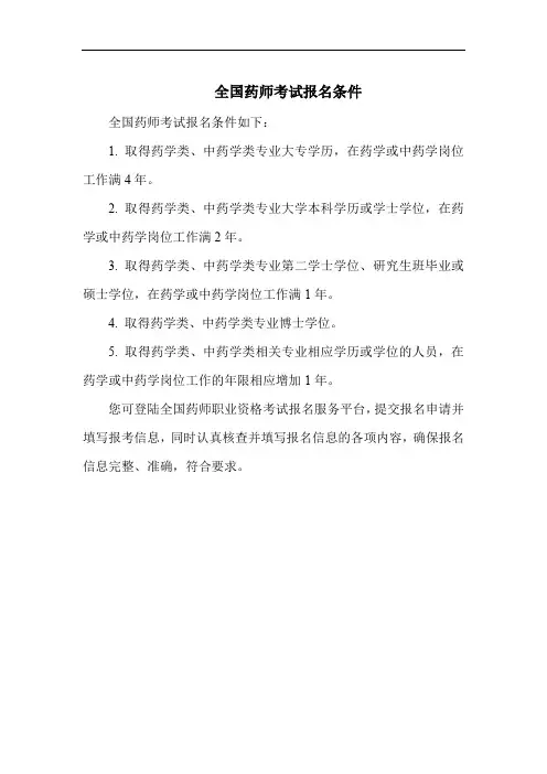 全国药师考试报名条件