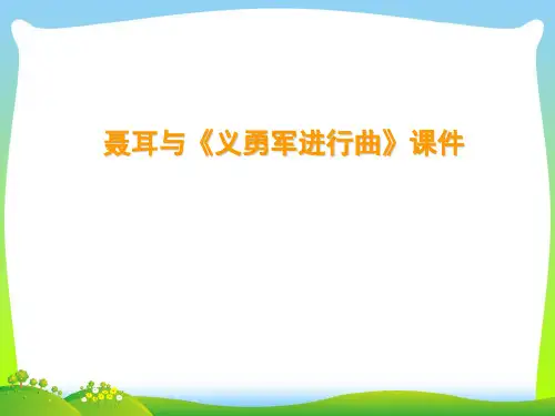 新人教版三年级音乐下册：聂耳与《义勇军进行曲》课件3.ppt