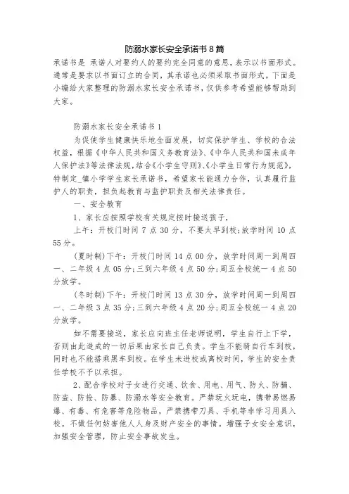 防溺水家长安全承诺书8篇