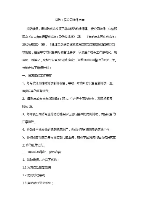 消防工程公司维保方案
