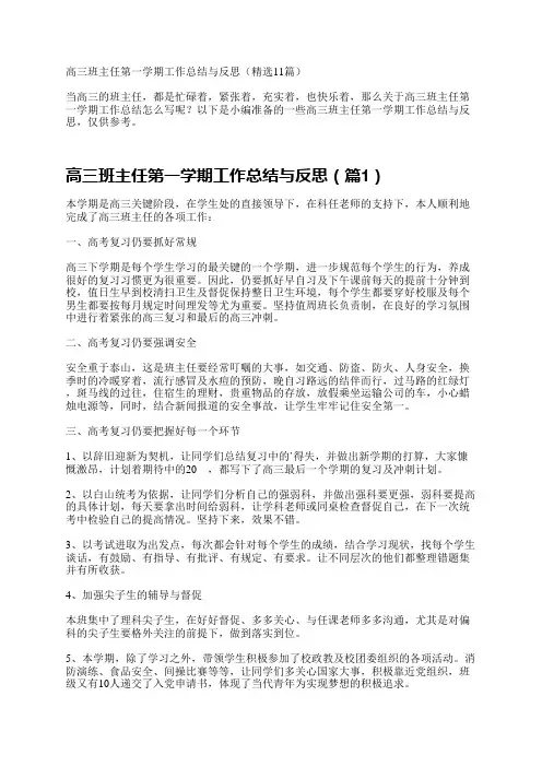 高三班主任第一学期工作总结与反思(精选11篇)