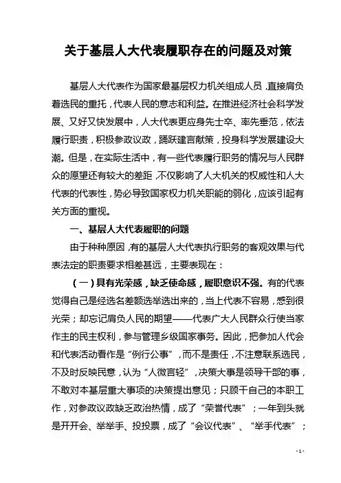 关于基层人大代表履职存在的问题及对策