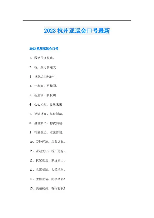 2023杭州亚运会口号最新