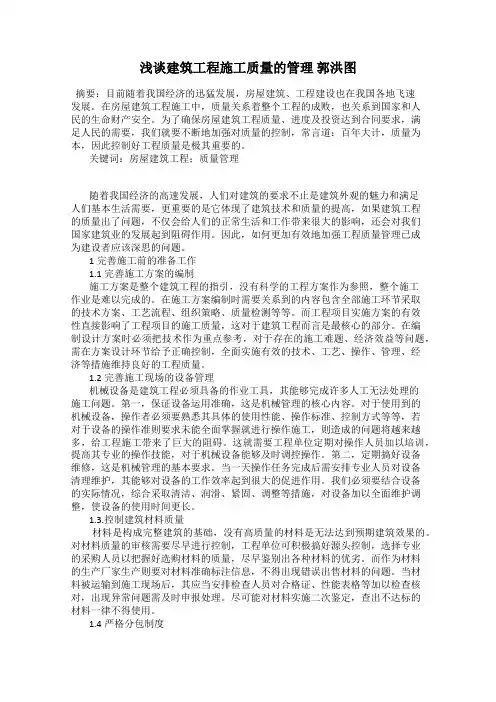 浅谈建筑工程施工质量的管理 郭洪图