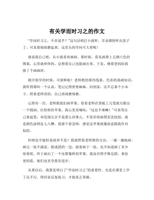 有关学而时习之的作文
