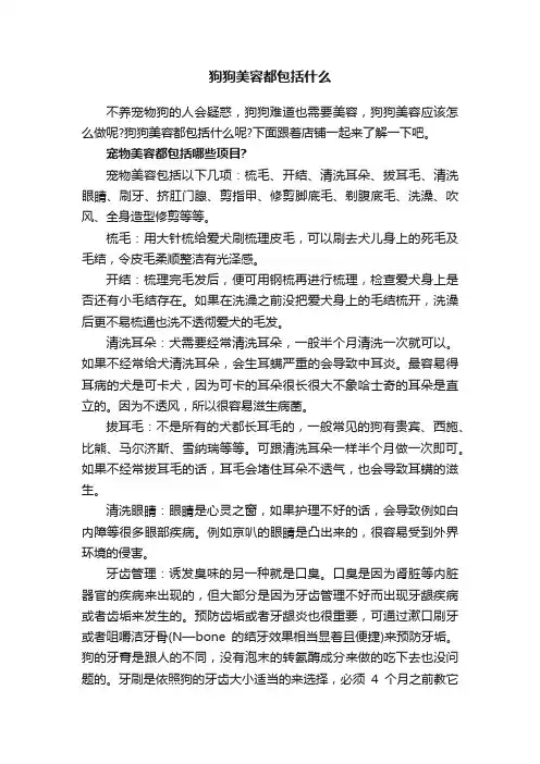 狗狗美容都包括什么
