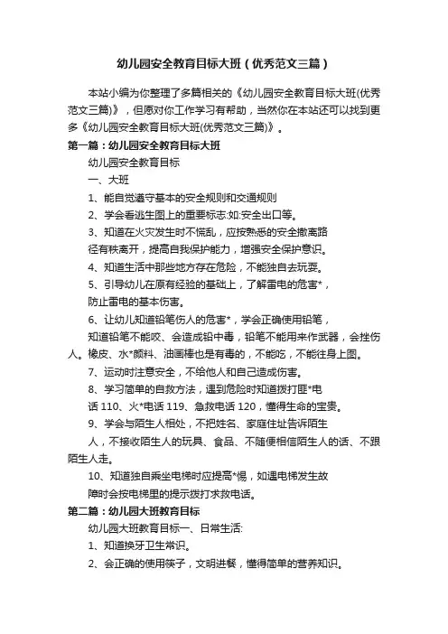 幼儿园安全教育目标大班（优秀范文三篇）
